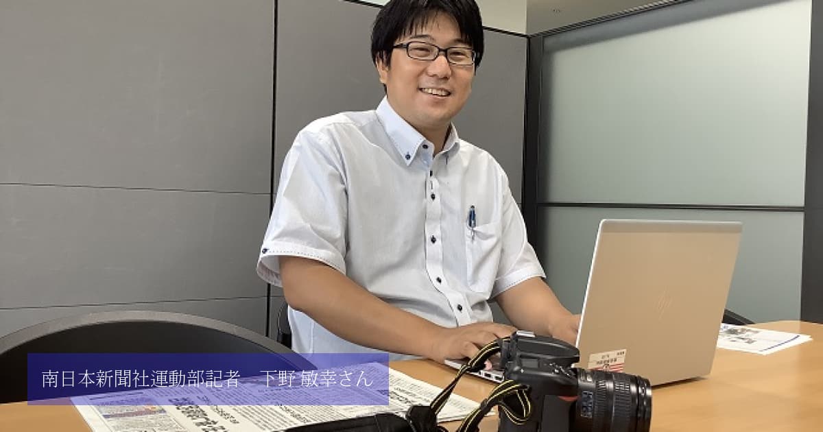 南日本新聞社運動部記者 下野 敏幸さん | 鹿屋体育大学