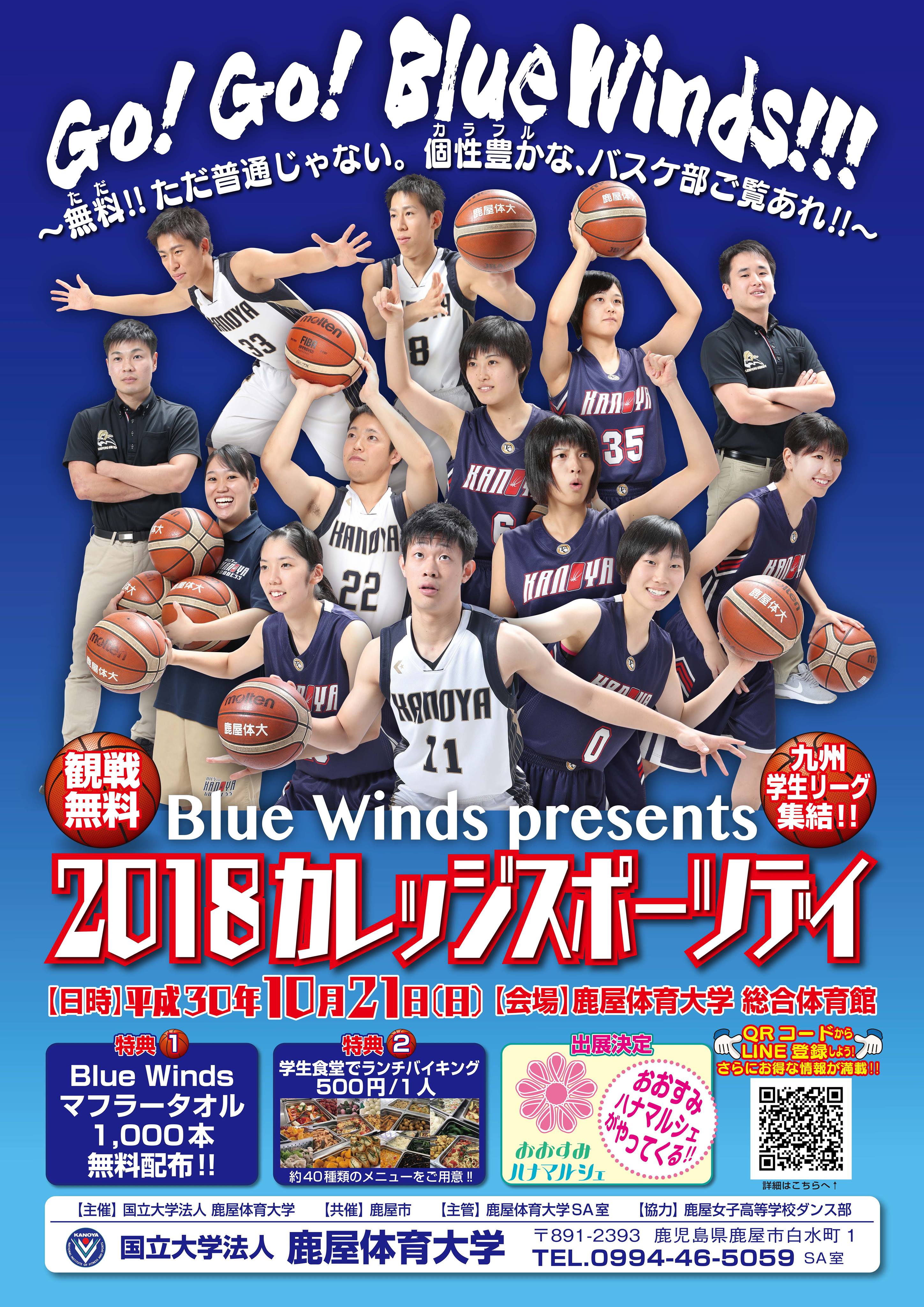 鹿屋体育大学 Blue Winds Presents 18カレッジスポーツデイ 鹿屋体育大学