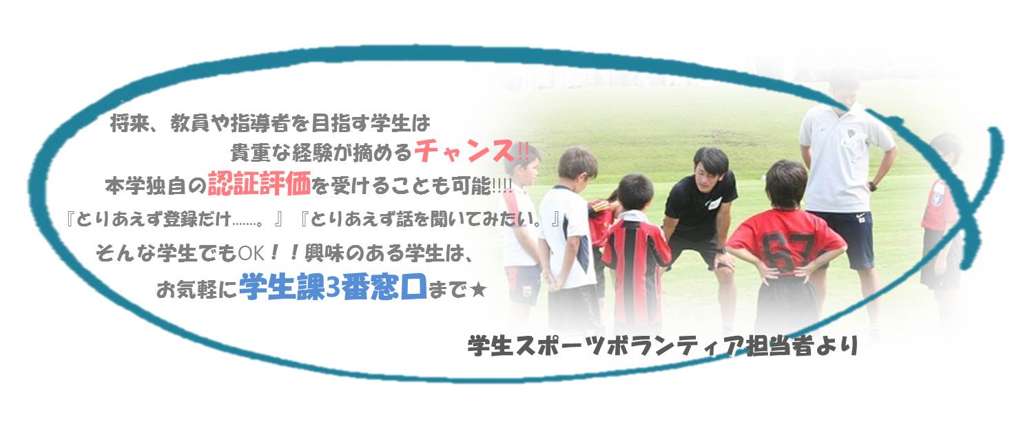 学生のスポーツボランティア活動