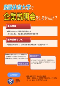個別企業説明会について