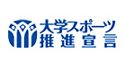 大学スポーツ推進宣言