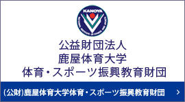 鹿屋体育大学 ホーム 鹿屋体育大学