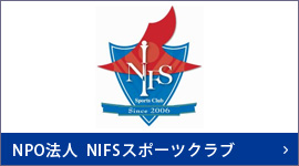NPO法人　NIFSスポーツクラブ
