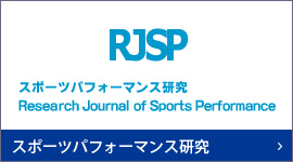 RJSP　スポーツパフォーマンス研究