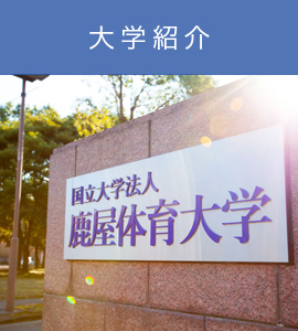 鹿屋体育大学 大学説明会 鹿屋体育大学 鹿屋体育大学 大学説明会 鹿屋体育大学
