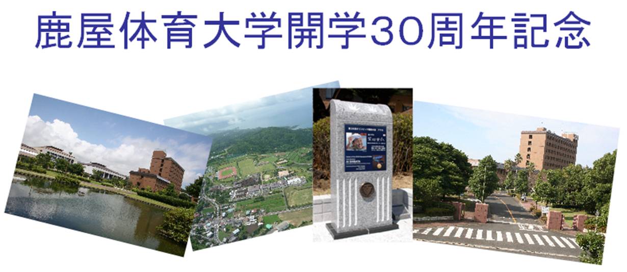 鹿屋体育大学開学30周年記念