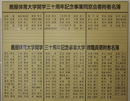 鹿屋体育大学開学30周年記念事業同窓会寄附者名簿