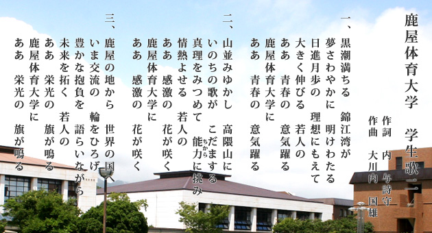 鹿屋体育大学学生歌1の歌詞の画像