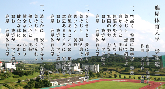 鹿屋体育大学学生歌2の歌詞の画像