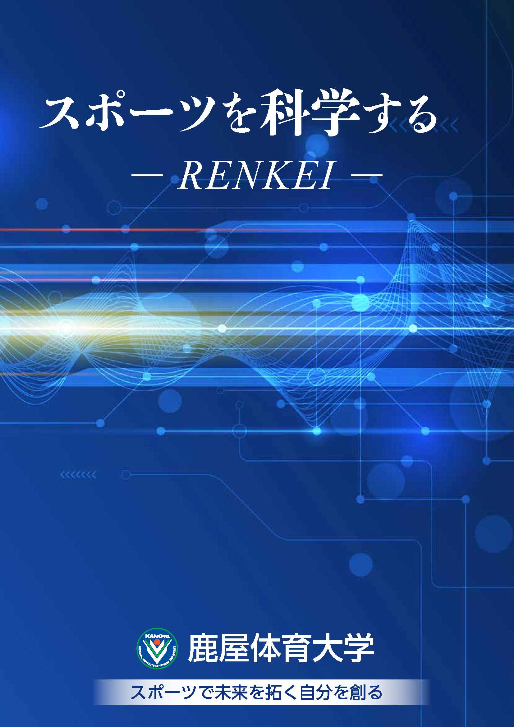 鹿屋体育大学連携[RENKEI]