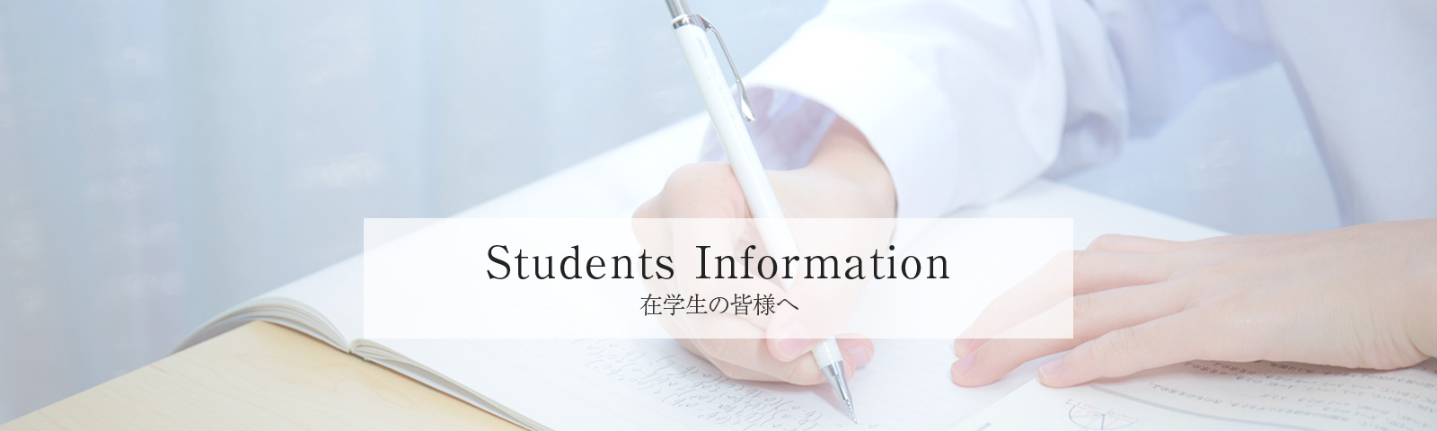 在学生の皆様へ