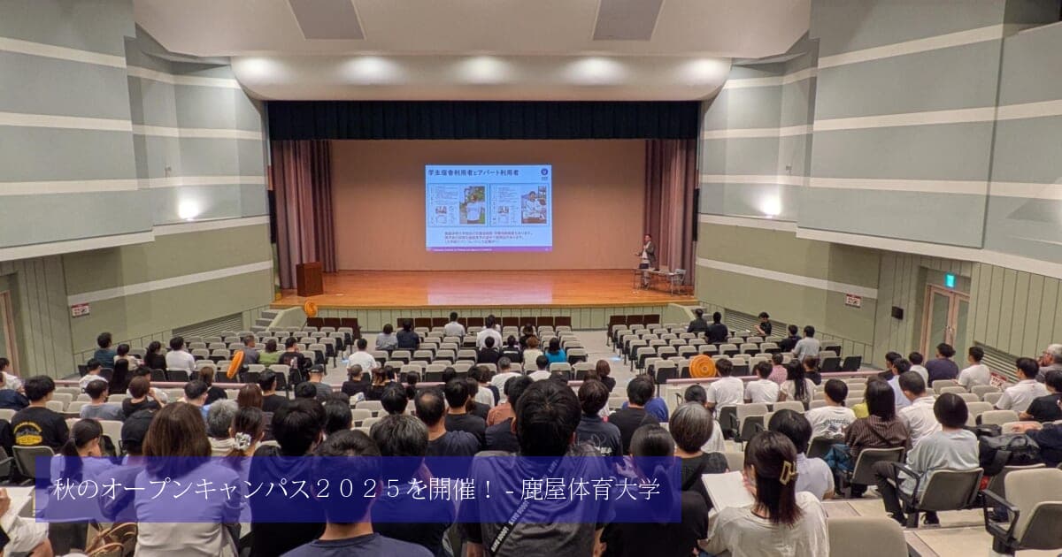 秋のオープンキャンパス2025を開催！ | 鹿屋体育大学