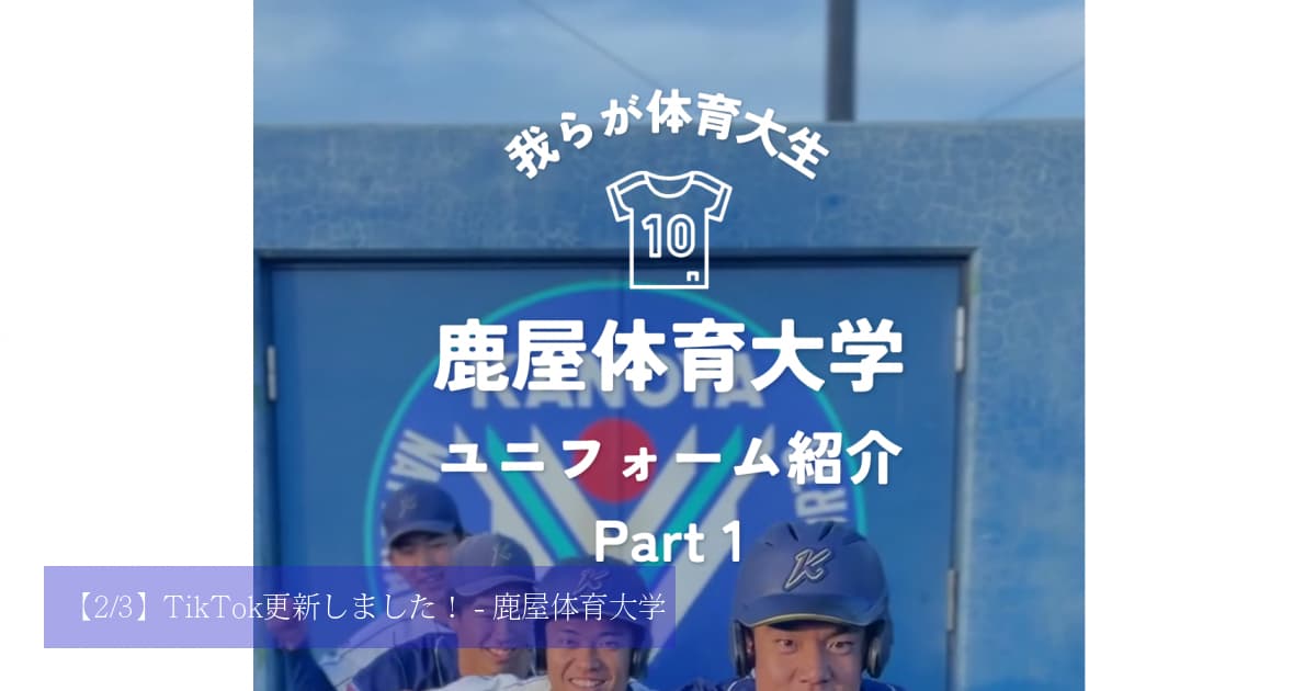 2/3】TikTok更新しました！ | 鹿屋体育大学