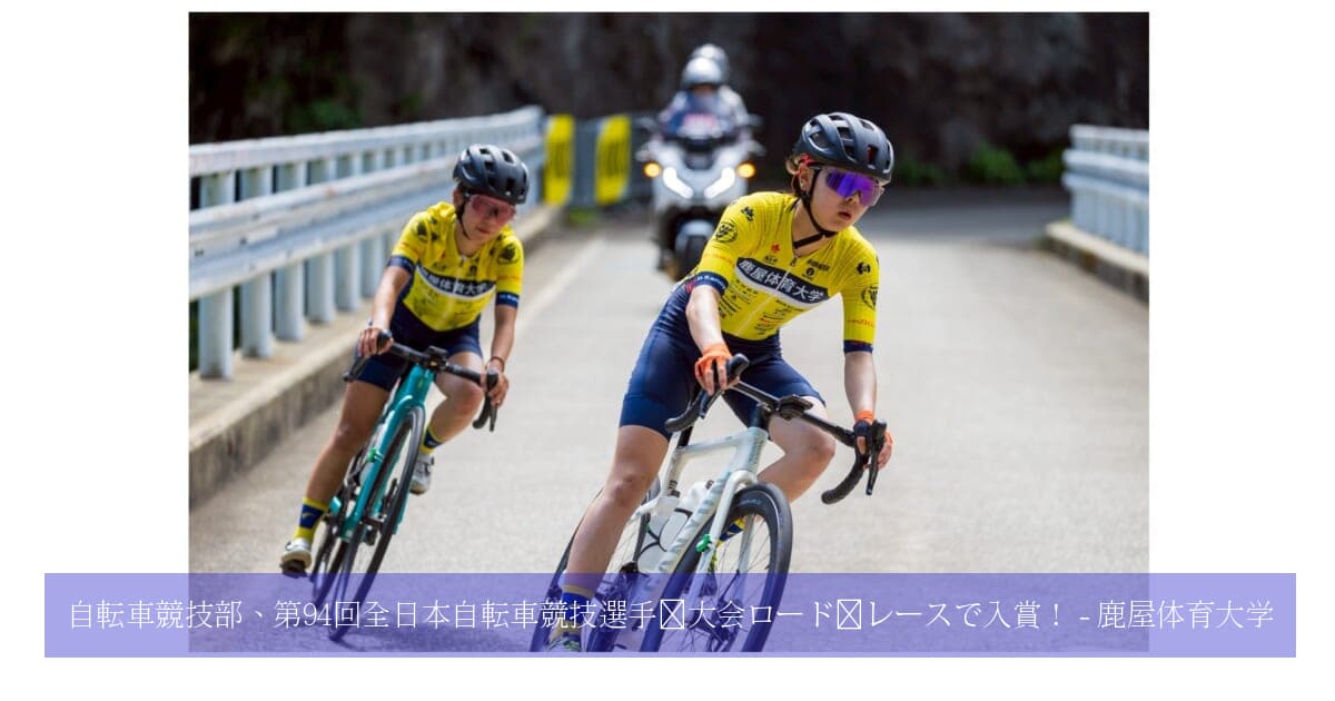 自転車競技部、第94回全日本自転車競技選手権大会ロード・レースで入賞 