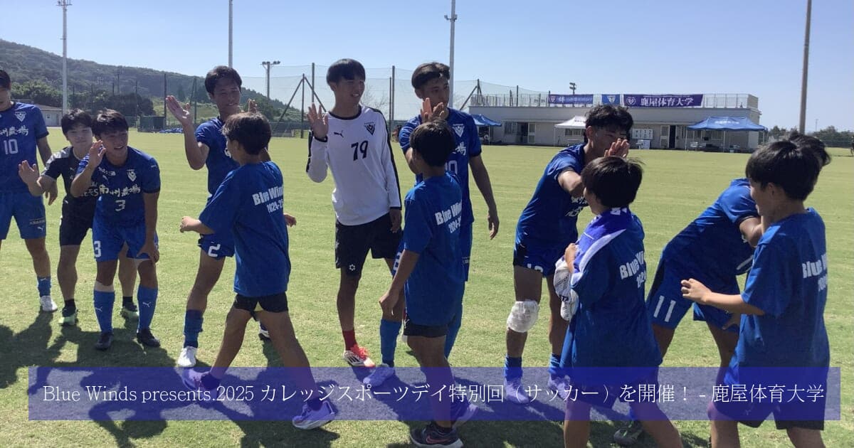 Blue Winds presents.2025 カレッジスポーツデイ特別回（サッカー）を