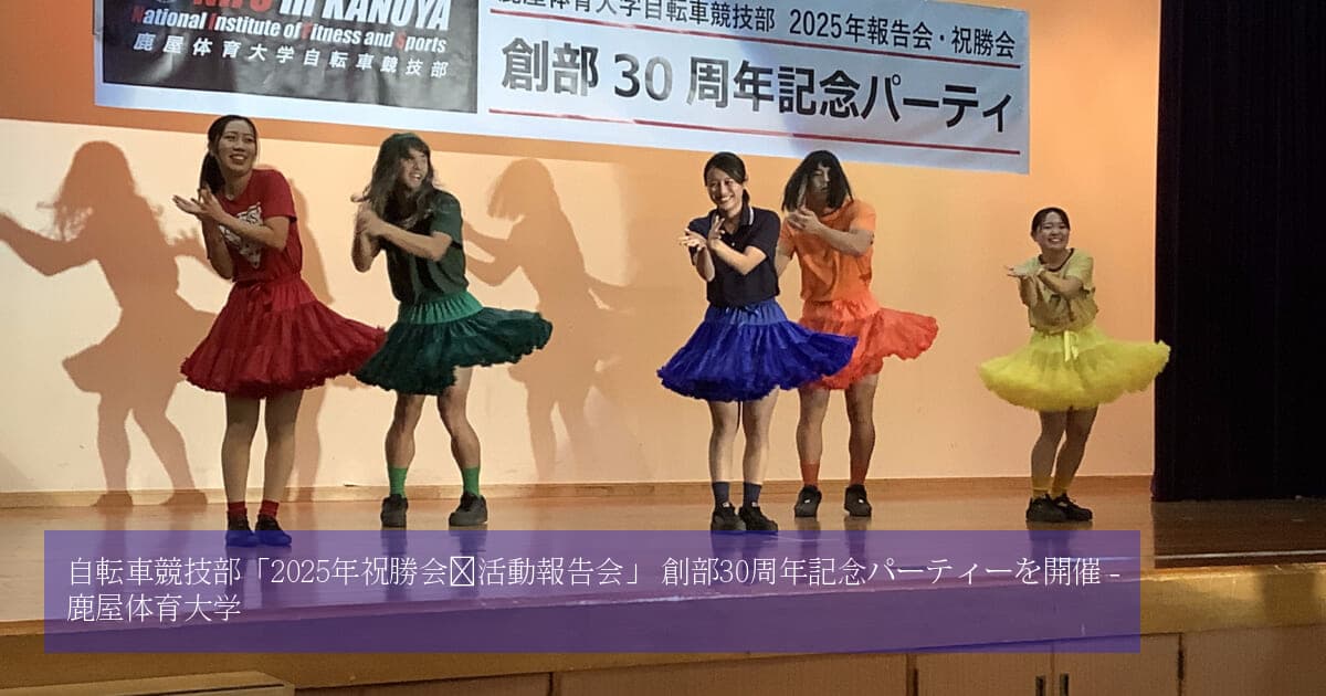 自転車競技部「2025年祝勝会・活動報告会」 創部30周年記念パーティー