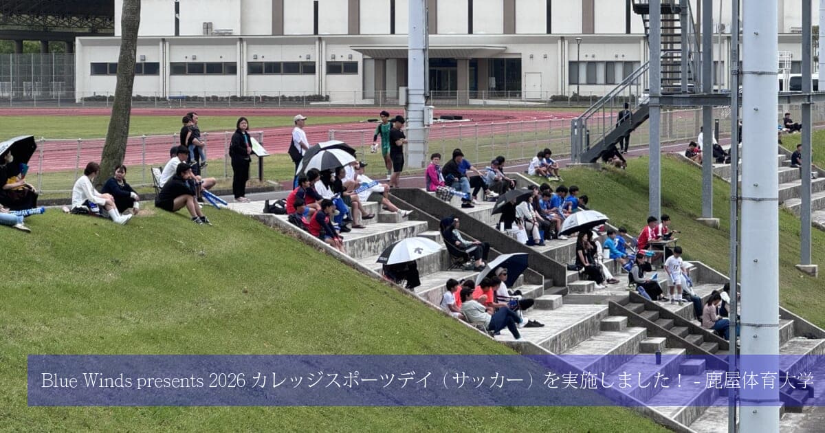 Blue Winds presents 2026 カレッジスポーツデイ（サッカー）を実施