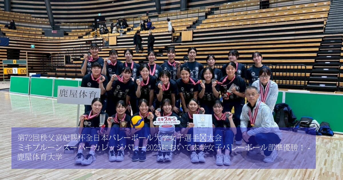 第72回秩父宮妃賜杯全日本バレーボール大学女子選手権大会