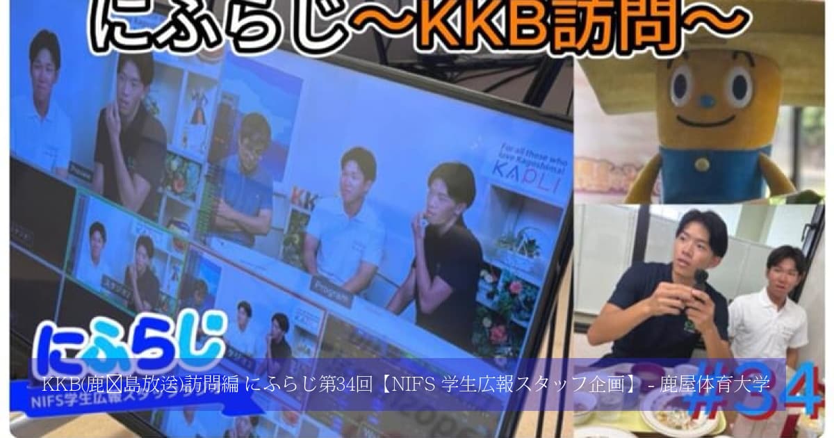 KKB(鹿児島放送)訪問編 にふらじ第34回【NIFS 学生広報スタッフ企画