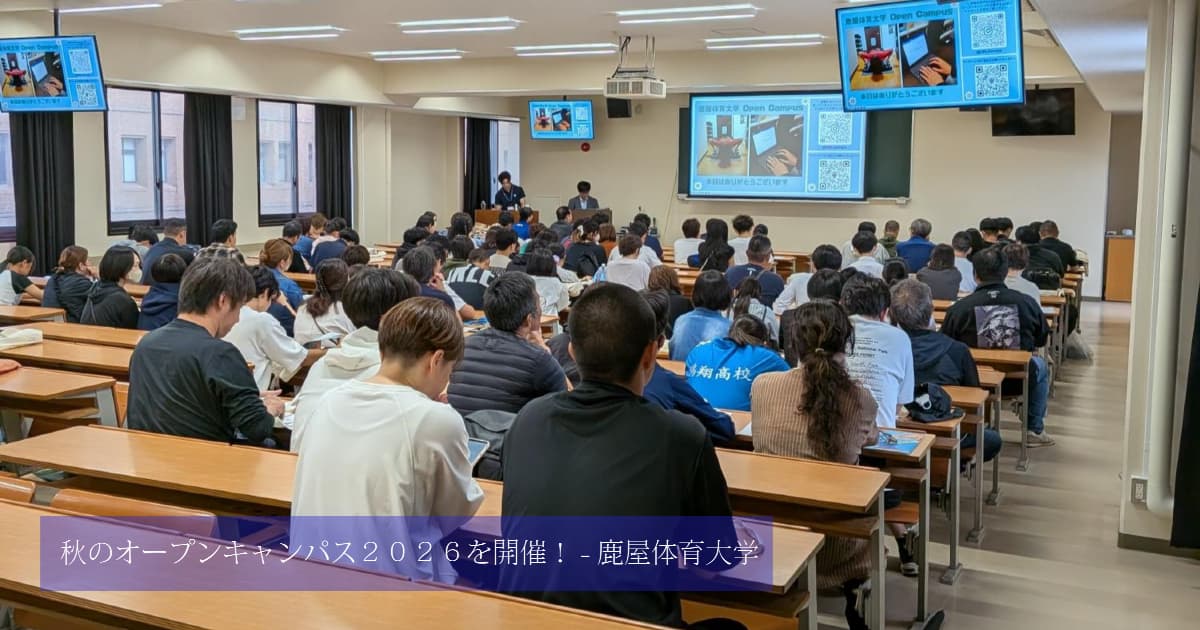 秋のオープンキャンパス2026を開催！ | 鹿屋体育大学