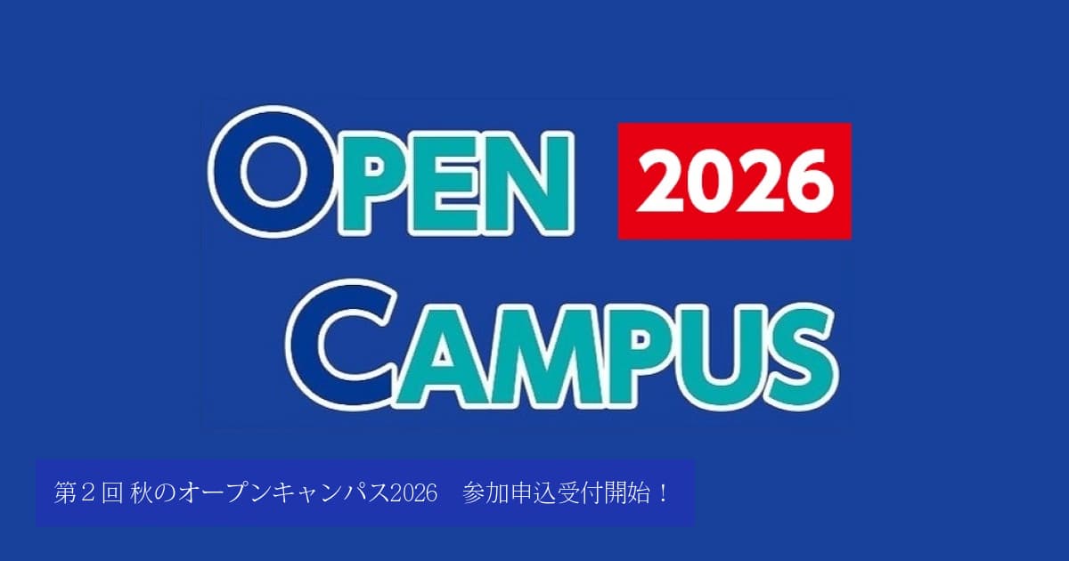 オーダー受付用ページ　　2026 第2回 秋のオープンキャンパス2026 参加申込受付開始！ | 鹿屋体育大学