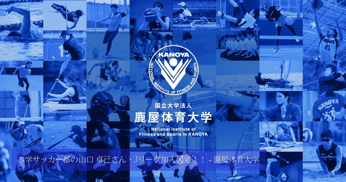 本学サッカー部の山口 卓己さん、Jリーグ加入内定！！ | 鹿屋体育大学