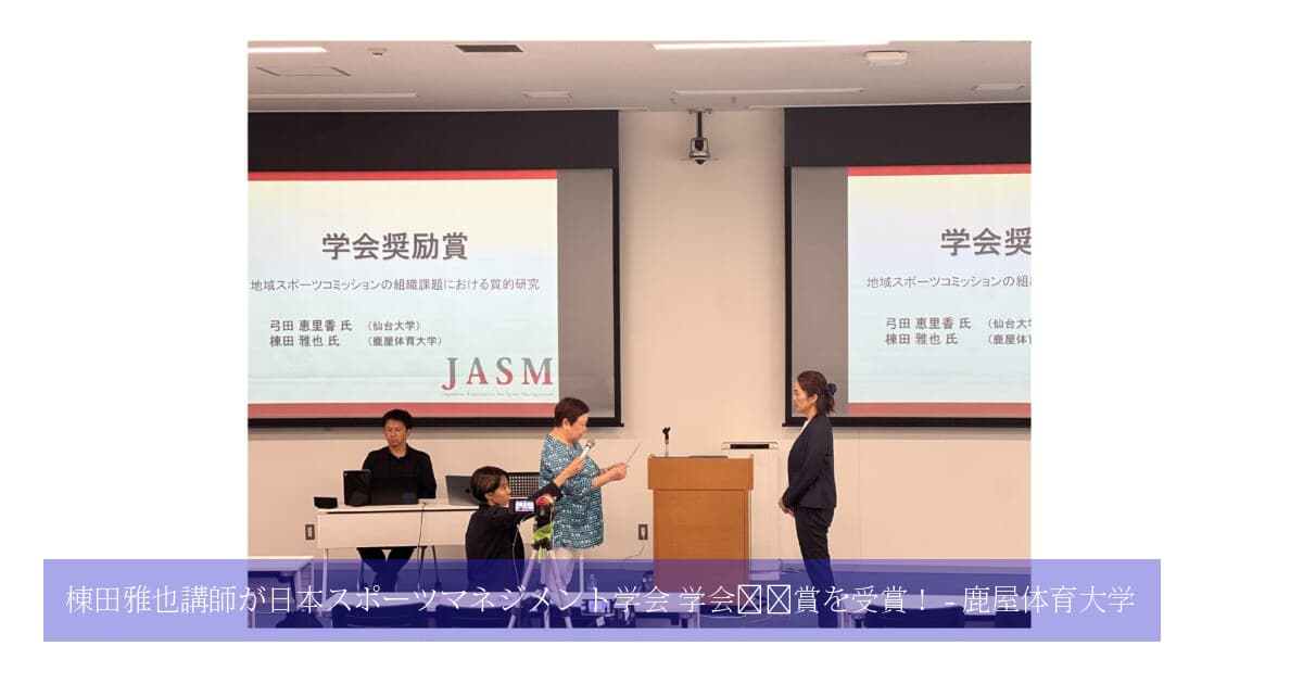 棟田雅也講師が日本スポーツマネジメント学会 学会奨励賞を受賞