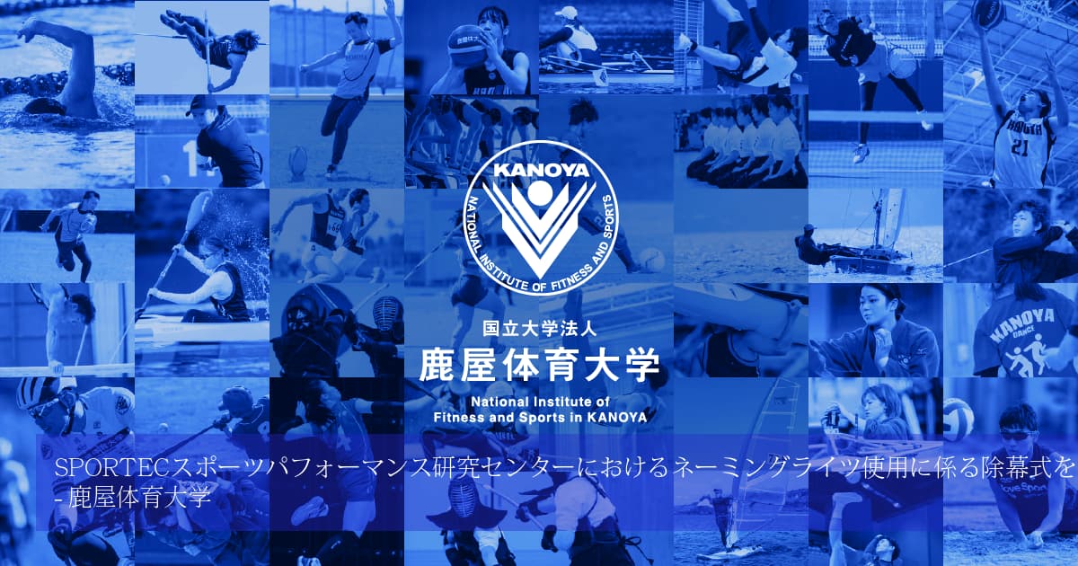 SPORTECスポーツパフォーマンス研究センターにおけるネーミング SPORTECスポーツパフォーマンス研究センターにおけるネーミング