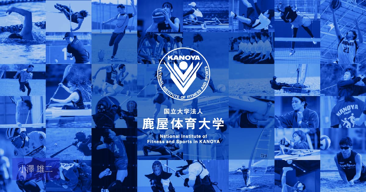 小澤 雄二 | 鹿屋体育大学