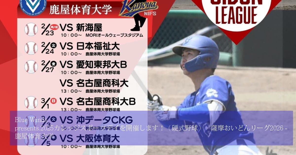 Blue Winds presents.2025カレッジスポーツデイを開催します！（硬式