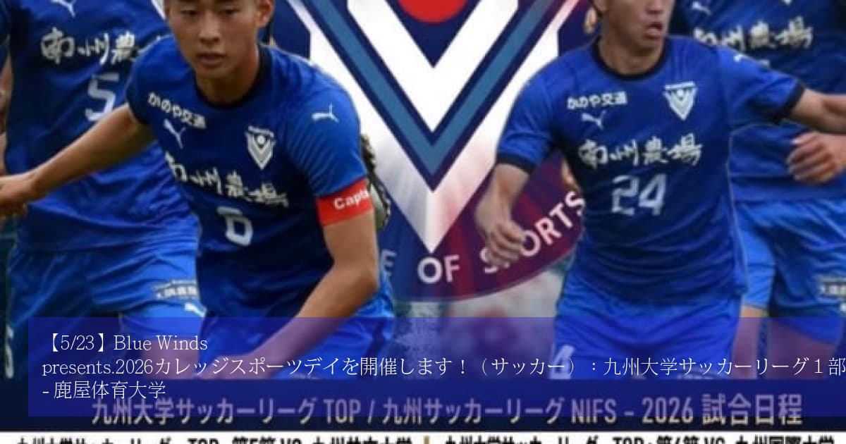 5/23】Blue Winds presents.2026カレッジスポーツデイを開催します