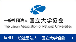 JANU一般社団法人　国立大学協会14