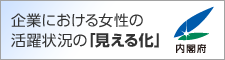 企業における女性の活躍状況の「見える化」バナー