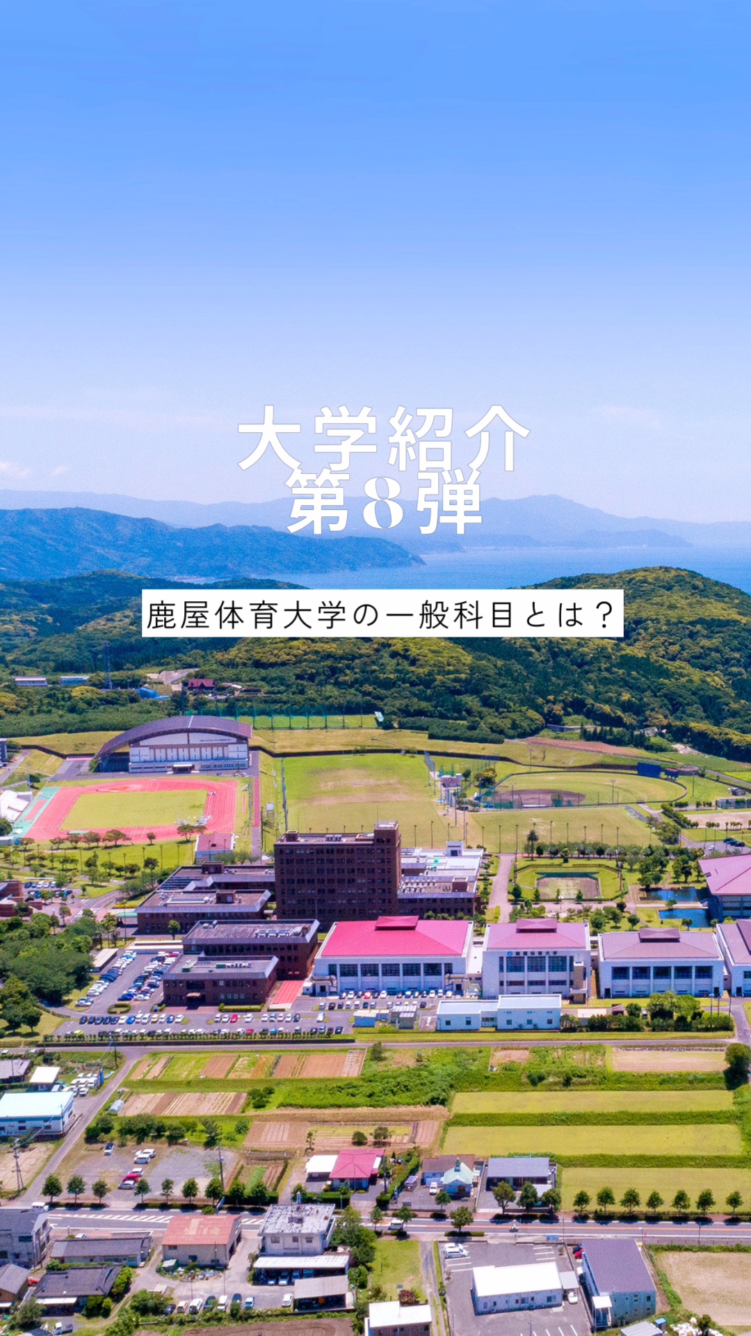 鹿屋体育大学78416