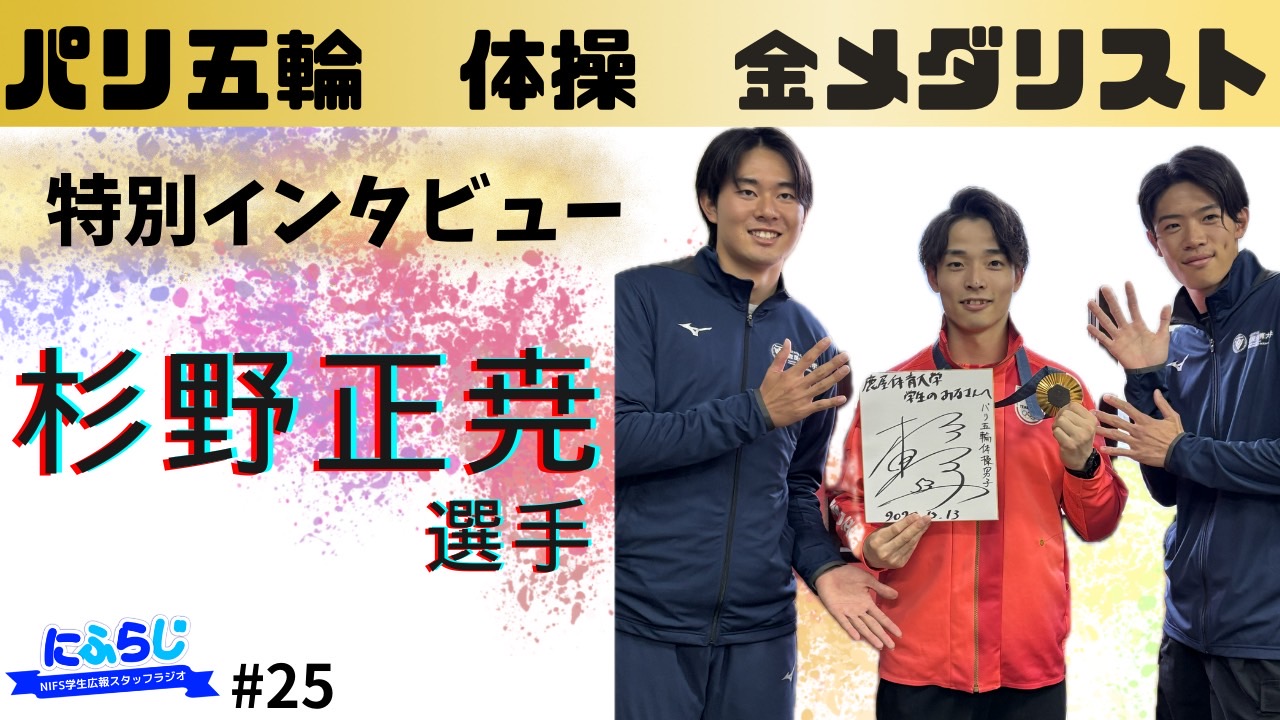 体操男子団体―杉野正尭選手】オリンピック金メダリストに直撃 