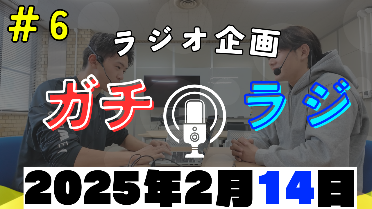 もろ見え 投稿写真 ガチラジ第６回（ラジオ企画）春休みの過ごし方や究極の選択で性格丸見え！【NIFS 学生広報スタッフ企画】 | 鹿屋体育大学