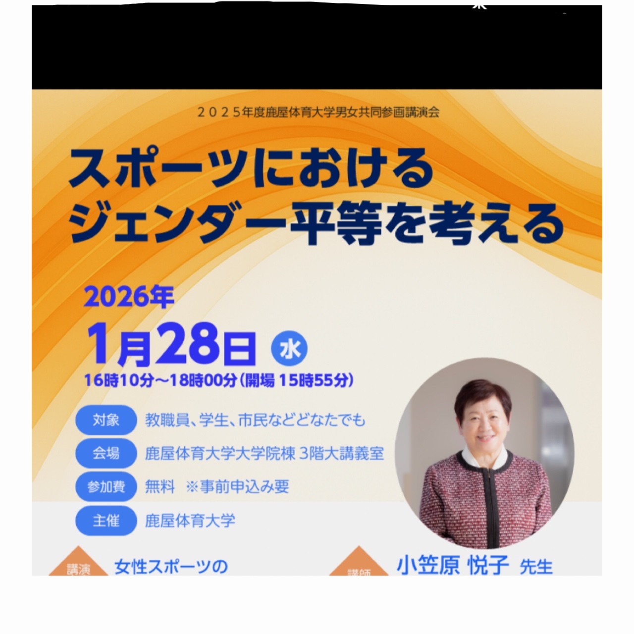 男女共同参画講演会－スポーツにおけるジェンダー平等を考える―を開催