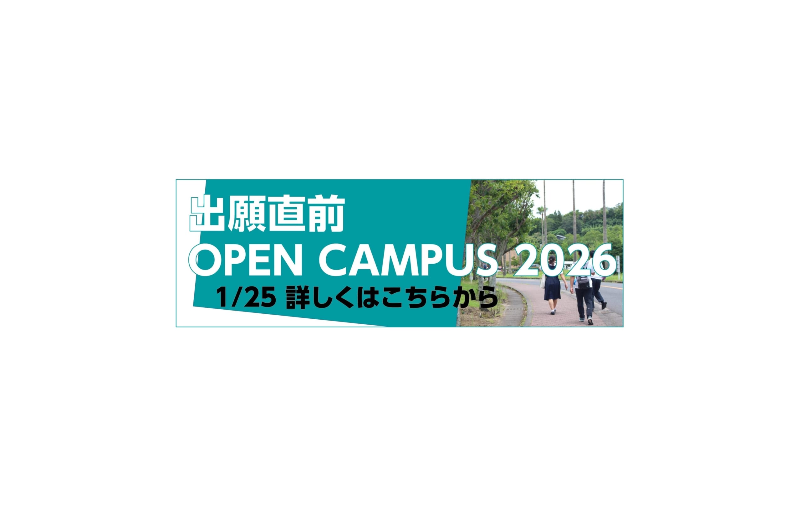 第3回 出願直前オープンキャンパス2026【オンライン】 参加申込受付