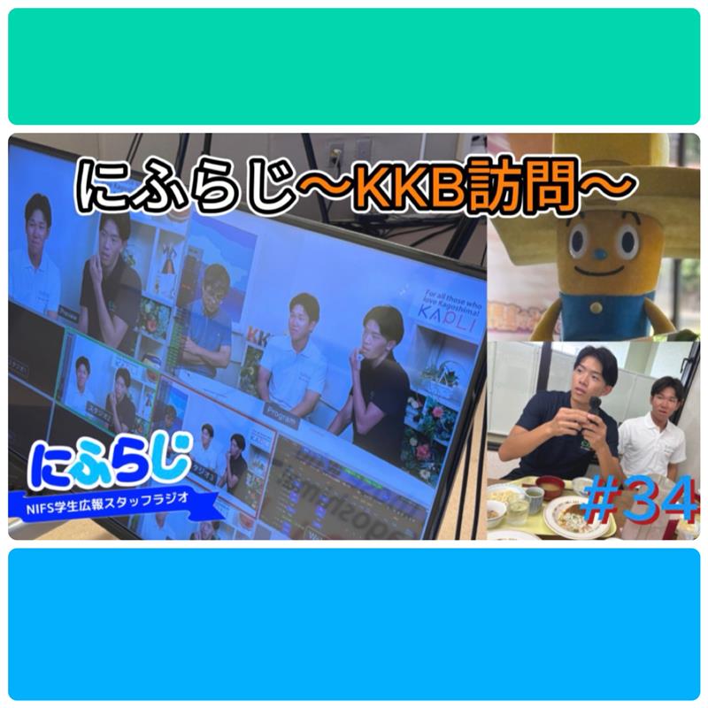 KKB(鹿児島放送)訪問編 にふらじ第34回【NIFS 学生広報スタッフ企画