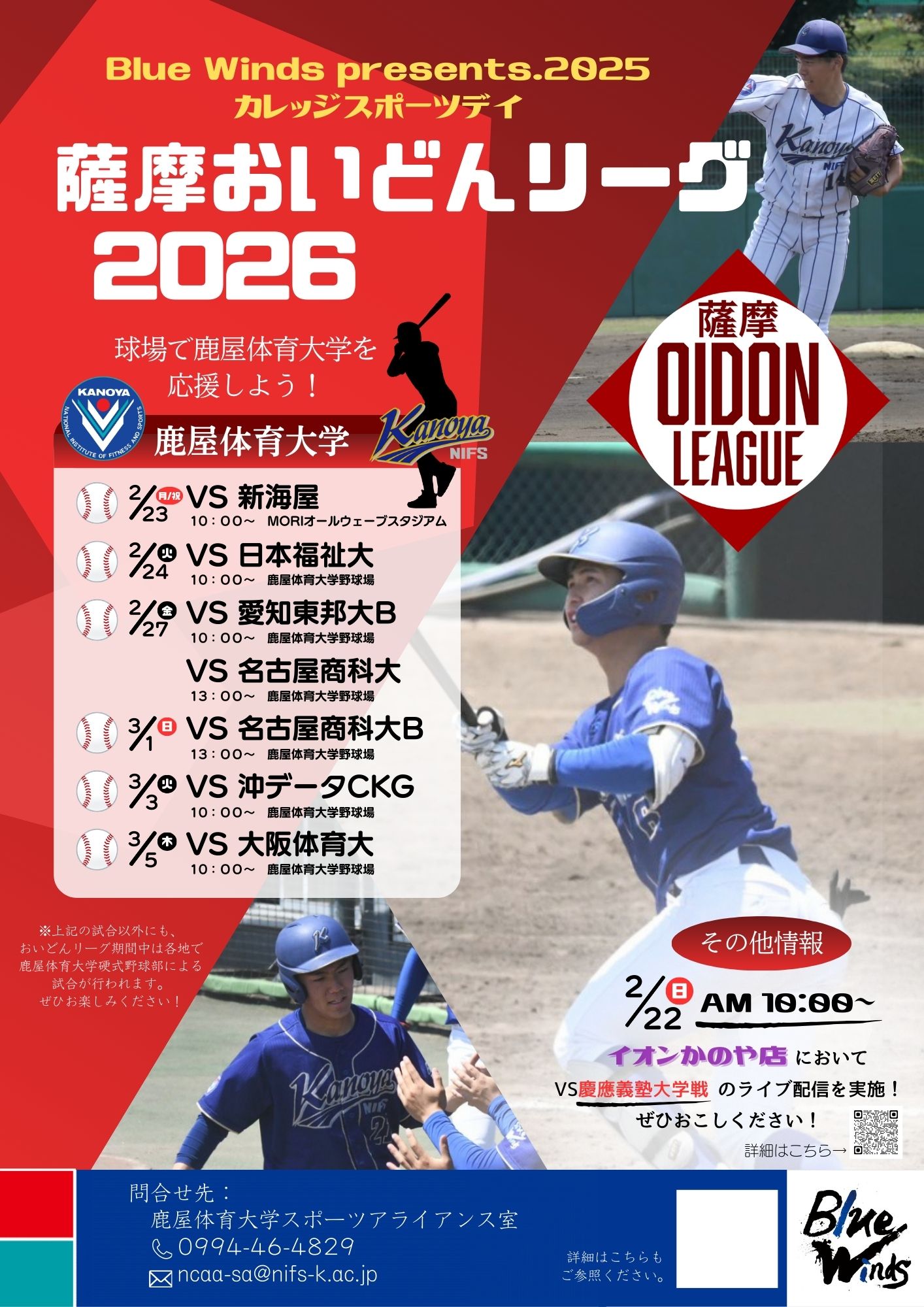 Blue Winds presents.2025カレッジスポーツデイを開催します！（硬式 