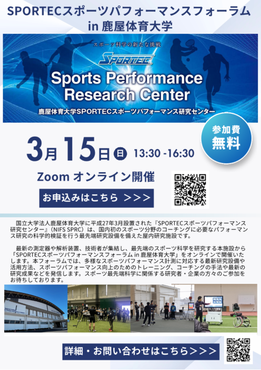 SPORTECスポーツパフォーマンスフォーラムを開催します！ | 鹿屋体育大学