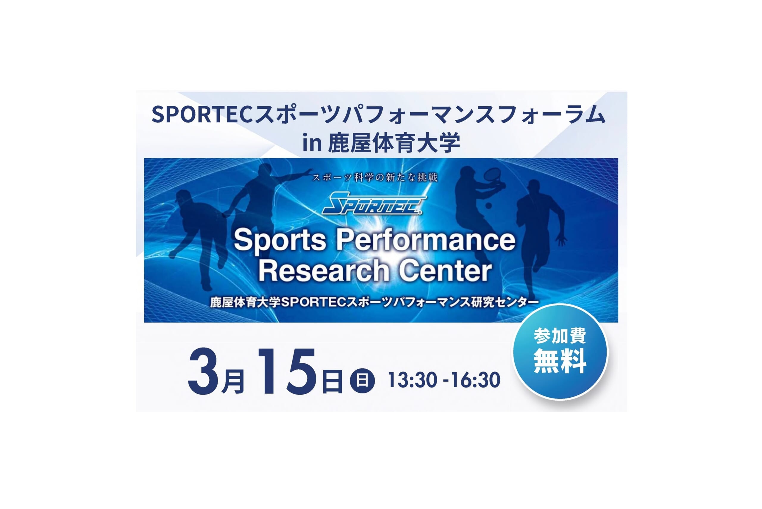 SPORTECスポーツパフォーマンスフォーラムを開催します！ | 鹿屋体育大学