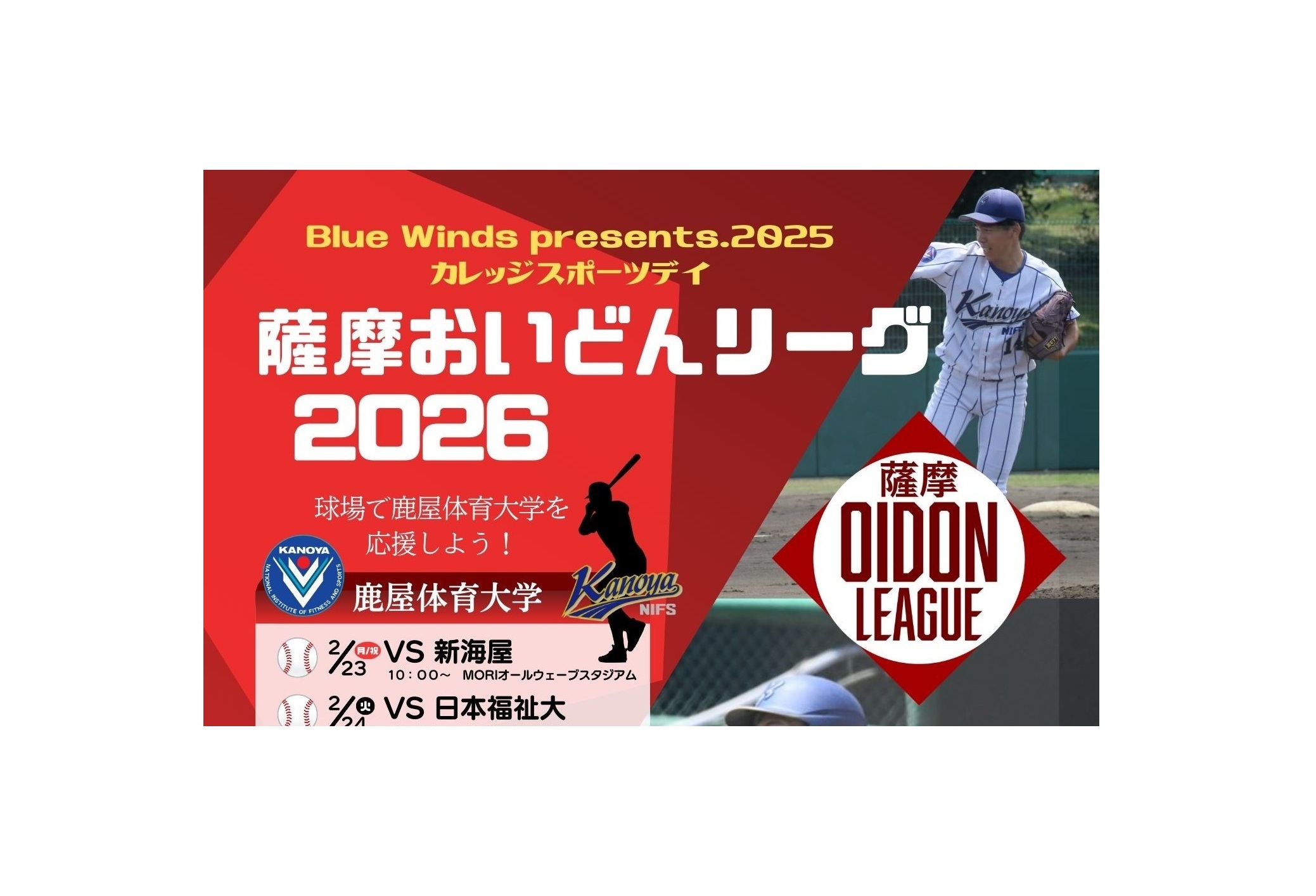 再掲）Blue Winds presents.2025カレッジスポーツデイ（硬式野球）を