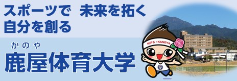 鹿屋体育大学バナーサンプル
